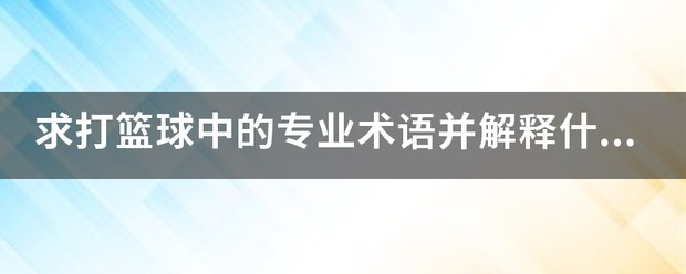 篮球封闭训练中的体能提升方案_1